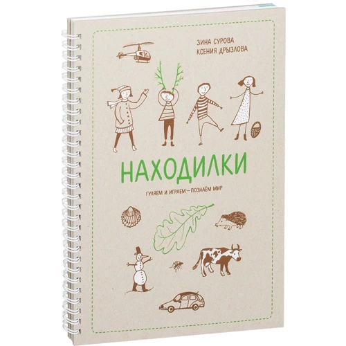Зіна Сурова, Ксенія Дризлова: Находілкі. Гуляємо і граємо - пізнаємо світ