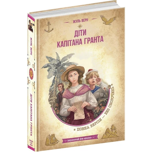 Жуль Верн: Діти капітана Гранта: Жанр Классика для детей