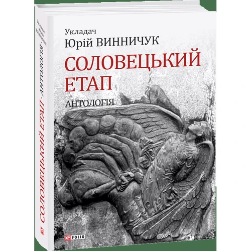 Юрій Винничук: Соловецькій етап. Антологія фото 8