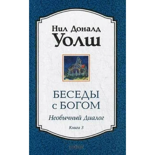 Бесіди з Богом: книга 3. Незвичайний діалог