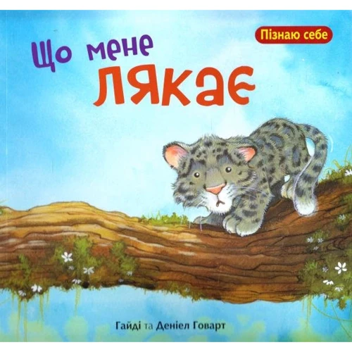 Говард Гайді: Що мене лякає