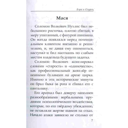 Александр Коротко: Бэра и Огурец. Повести, новеллы, этюды: Автор Александр Коротко