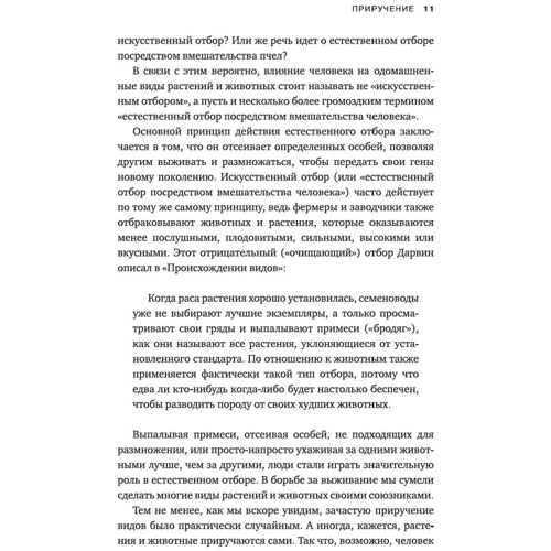 Еліс Робертс: Приручення. 10 біологічних видів, що змінили світ фото 7