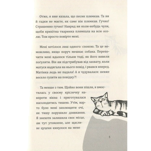 Ханна Йохансен: Я тут просто кішка: ISBN 978-966-942-493-8