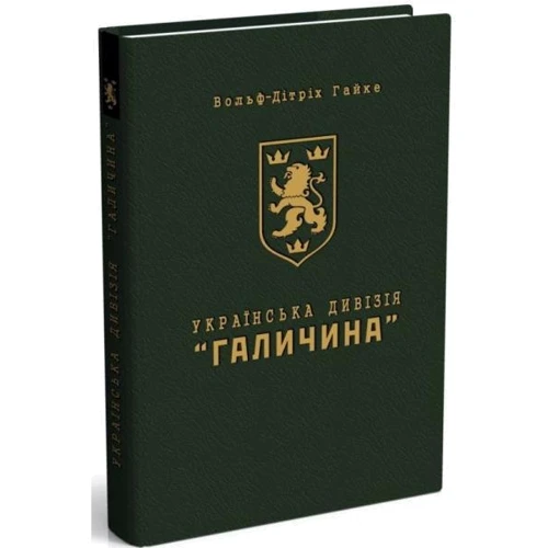 Вольф-Дітріх Гайке: Українська дивізія "Галичина". Історія формування і бойових дій у 1943-1945 роках: Производитель Мандрівець