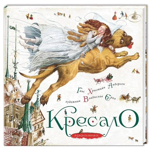 Ханс Крістіан Андерсен: Кресало