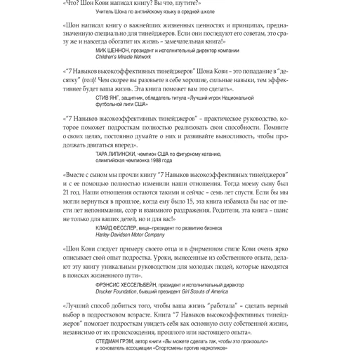 Шон Кові: 7 Навичок висоеффектівних тінейджерів. Як стати крутим і просунутим фото 11