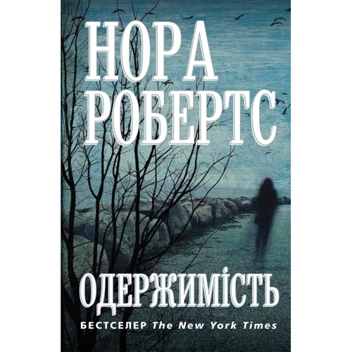 Нора Робертс: Одержімість
