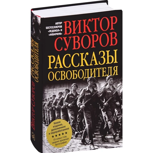 Віктор Суворов: Розповіді визволителя