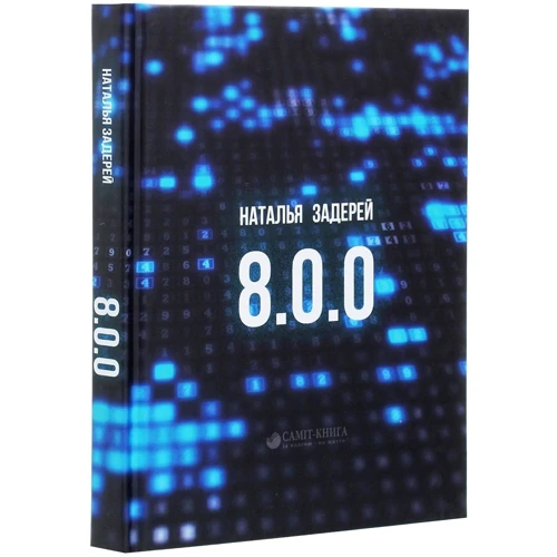 Наталья Задерей: 8.0.0: Производитель Саммит-Книга
