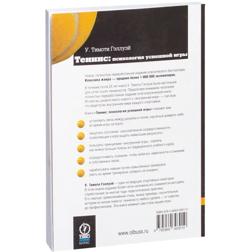 Тімоті Геллуей: Теніс. Психологія успішної гри: ISBN 978-5-9693-0301-0