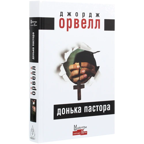 Джордж Орвелл: Донька пастора: Производитель Видавництво Жупанського