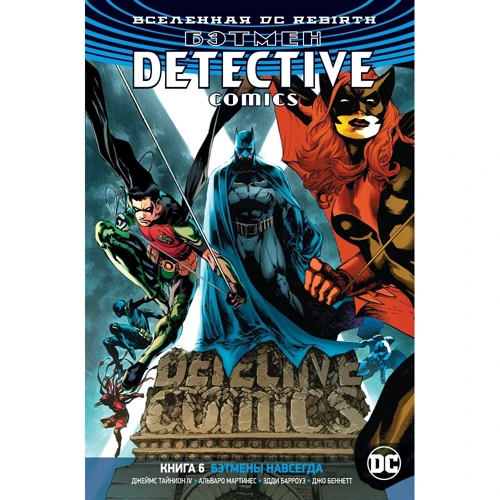 Джеймс Тайніон IV: Всесвіт DC. Rebirth. Бетмен. Detective Comics. Книга 6. Бетмени назавжди