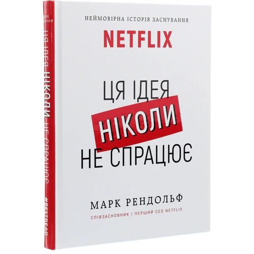 Марк Рандольф: Netflix. Ця ідея ніколи не спрацює: Автор Марк Рэндольф