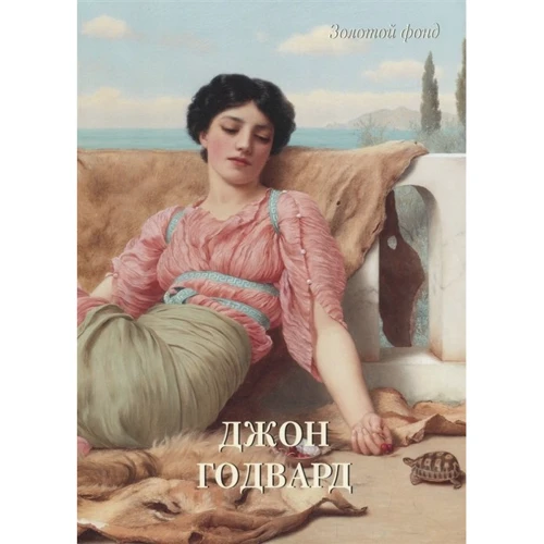 Джон Годвард. Золотой фонд