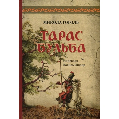 Микола Гоголь: Тарас Бульба (перша редакція)