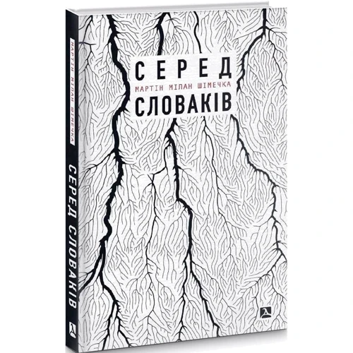Мартін Мілан Шімечка: Серед словаків. Коротка історія байдужості — від Дубчека до Фіцо, або як я став патріотом: Виробник Дух і Літера