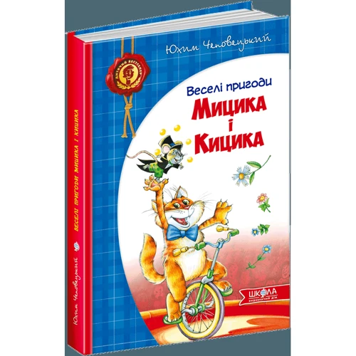 Юхим Чеповецькій: Веселі пригоди Мицика и Кіціка: Автор Юхим Чеповецького