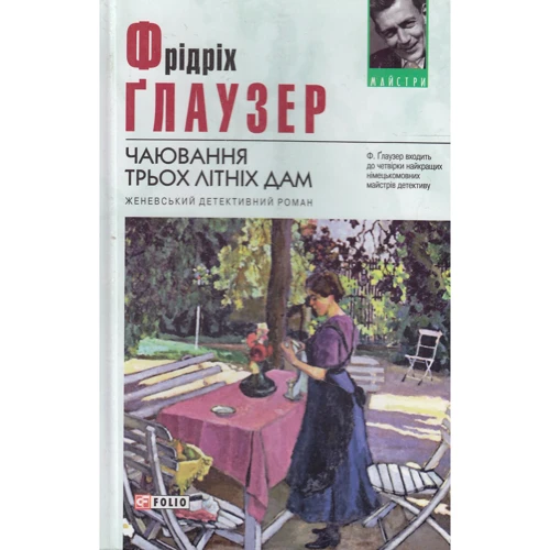 Фрідріх Глаузер: Чаювання трьох літніх дам