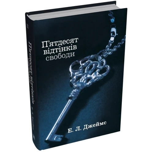 Еріка Леонард Джеймс: П'ятдесят відтінків свободи. Книга третя: Количество страниц 480