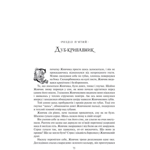 Пол Стюарт, Кріс Рідел: Легенди Світокраю. Книга 1. У нетрях Темнолісу: Обложка Твердая