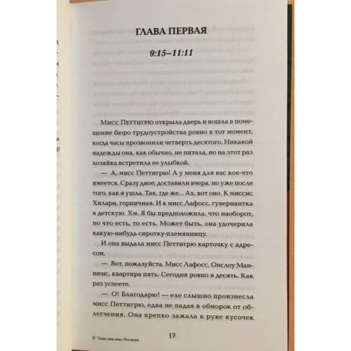 Уотсон Уініфред: Один день міс Петтігрю: Кількість сторінок 304