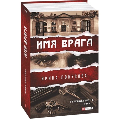 Ирина Лобусова: Имя врага: Производитель Фолио