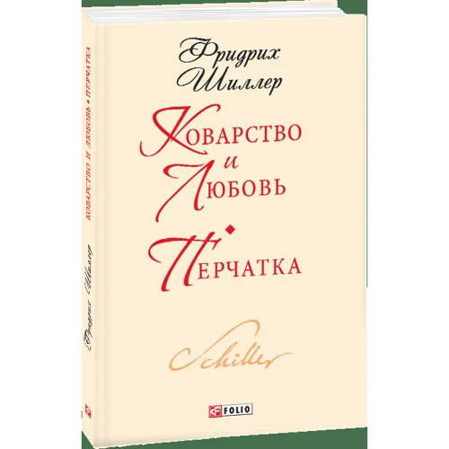 Фридрих Шиллер: Коварство и любовь. Перчатка: Автор Фридрих Шиллер