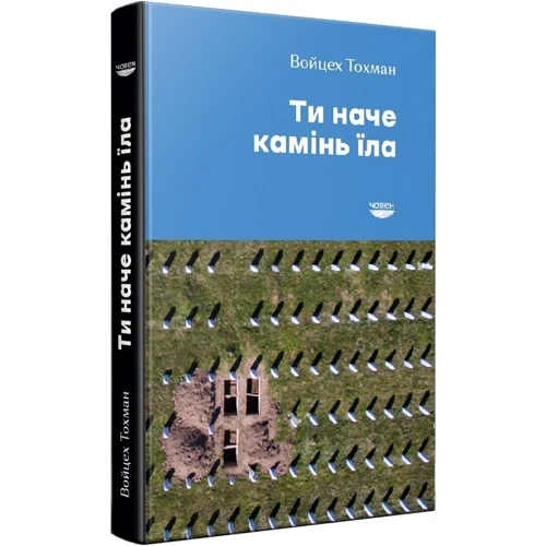 Войцех Тохман: Ти наче камінь їла: Производитель Човен