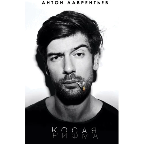 Антон Лаврентьєв. коса рима
