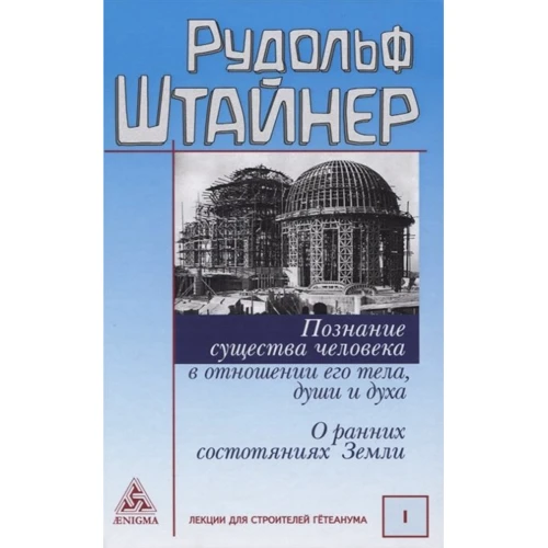 Рудольф Штайнер: Познание существа человека в отношении его тела, души и духа. О ранних состояниях Земли