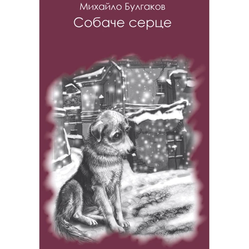 Михайло Булгаков: Собаче серце