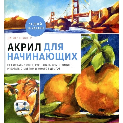 Дітмар Штиллер: Акрил для початківців. Як шукати сюжет, створювати композицію, працювати з кольором і багато іншого