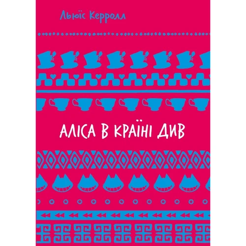 Льюїс Керролл: Аліса в Країні Див