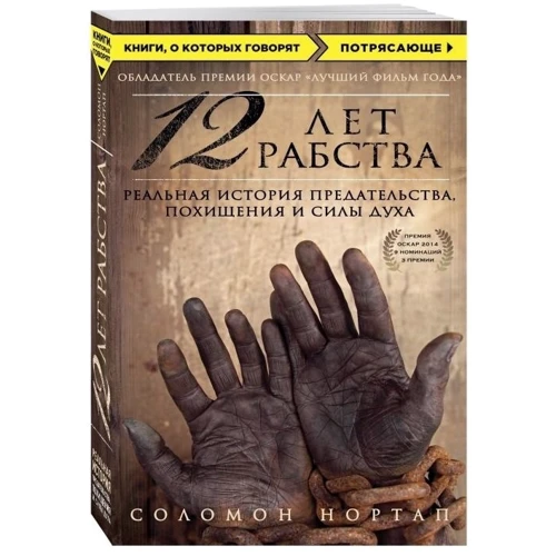 12 років рабства. Реальна історія зради, викрадення і сили духу: Автор Соломон Нортап