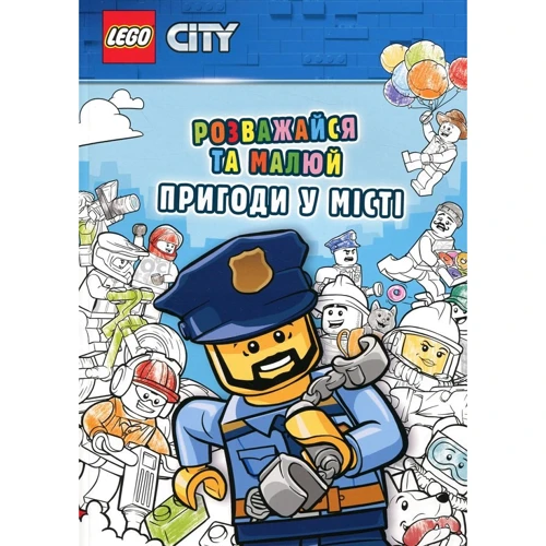 LEGO City. Розважайся та малюй. Пригоди у місті