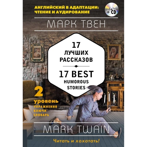 Марк Твен: 17 лучших рассказов = 17 Best Humorous Stories (+ компакт-диск MP3): 2-й уровень: Производитель Эксмо