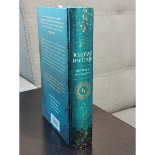 Шеннон Чакраборти: Золотая империя: ISBN 978-5-04-111849-5