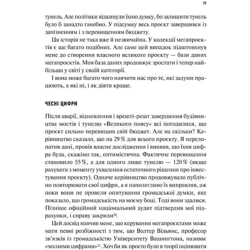 Бент Флівбьорг, Ден Ґарднер: Як робити великі справи. Несподівані фактори у долі проектів від побутового до космічного масштабу: Автор Дэн Гарднер, Бент Фливбьерг
