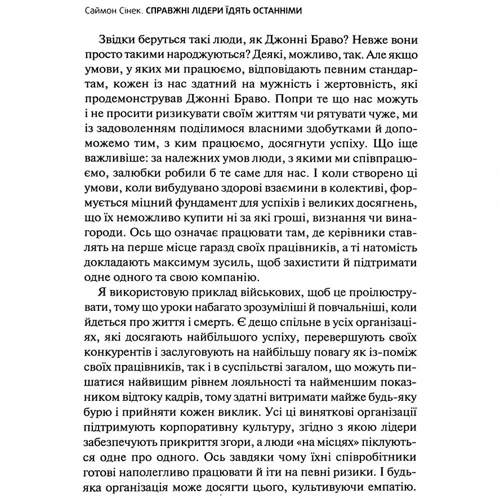Саймон Сінек: Справжні лідери їдять останніми. Як створити команду мрії: Производитель Виват