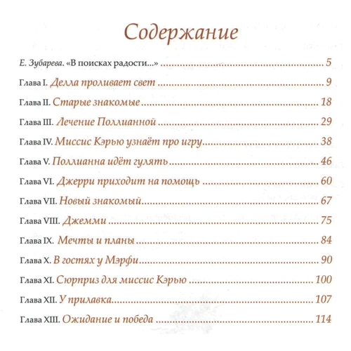 Елінор Портер. Полліанна зросла: Кількість сторінок 256