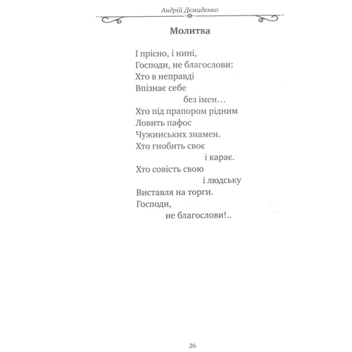 Андрій Демиденко: Свобода - моя група крові: Автор Андрей Демиденко