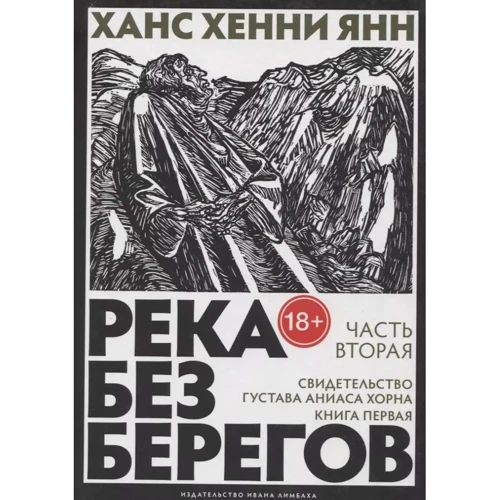 Ханс Хенни Янн: Река без берегов: Часть вторая. Свидетельство Густава Аниаса Хорна. Книга первая