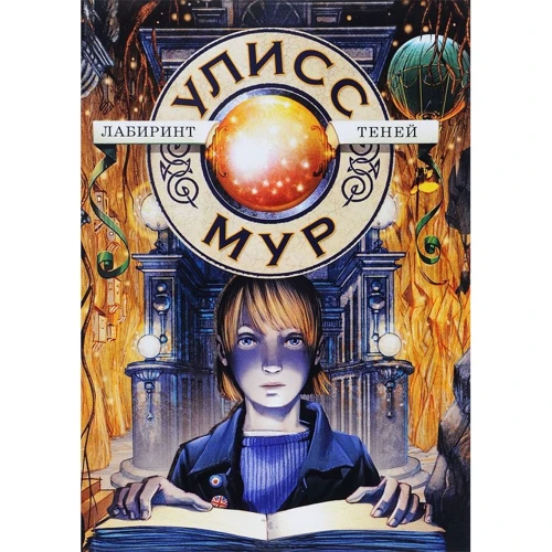 Улисс Мур: Лабиринт теней. Книга 9