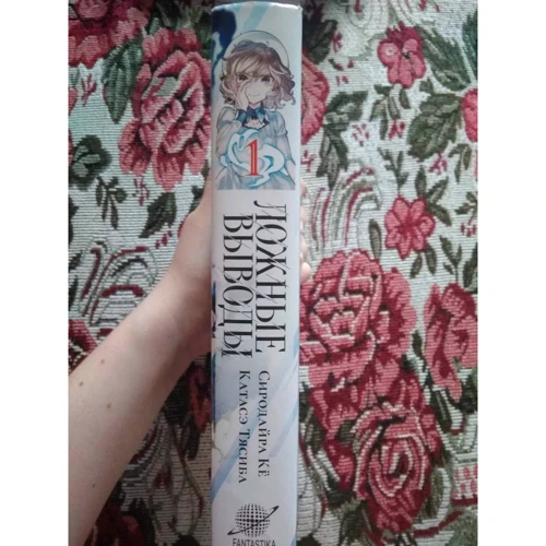 Сіродайра Ке: Помилкові висновки. Том 1: ISBN 978-5-91878-426-6