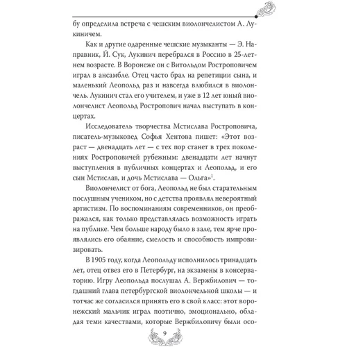Мстислав Ростропович. Любов з віолончеллю в руках: ISBN 978-5-906914-18-7