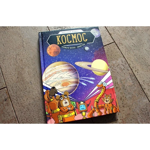 Розмари Моско: Космос. Научный комикс: Производитель Манн, Иванов и Фербер