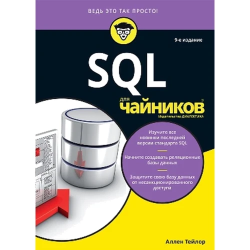 Аллен Тейлор: SQL для чайников (9-е издание)