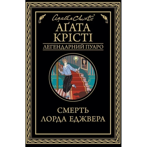 Агата Крісті: Смерть лорда Еджвера