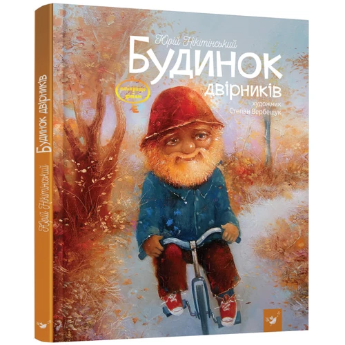 Юрій Нікітінській: Будинок двірніків: Виробник час Майстрів